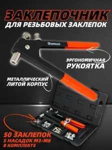 Заклепочник ручной для резьбовых заклепок