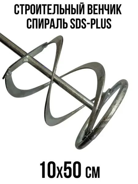 NeroFF Строительный венчик правосторонняя CПИРАЛЬ SDS-Plus 10х50см