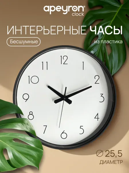 Apeyron Часы настенные для дома интерьерные круглые бесшумные 25,5см