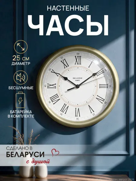 BellHome Часы настенные для кухни бесшумные 25 см