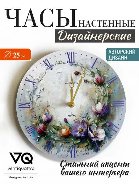 Ventiquattro Часы настенные интерьерные Прованс Цветы Fiori 25 см
