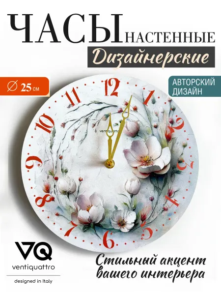 Ventiquattro Часы настенные интерьерные Прованс Цветы Ninfea 25 см