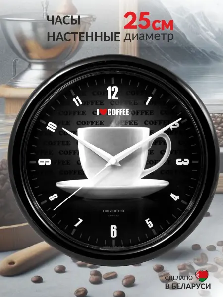 TROYKATIME Часы настенные кухонные Кофе 25 см