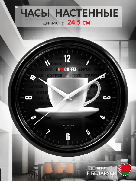 WatchBench Часы настенные кухонные Кофе 25 см