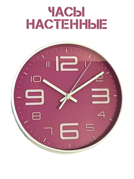 Часы настенные 25 см Батарейка в комплекте
