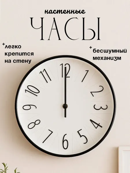 Часы настенные интерьерные бесшумные 25 см