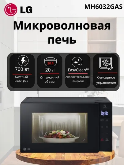 LG MH6032GAS Микроволновая печь, 1050 Вт, черная