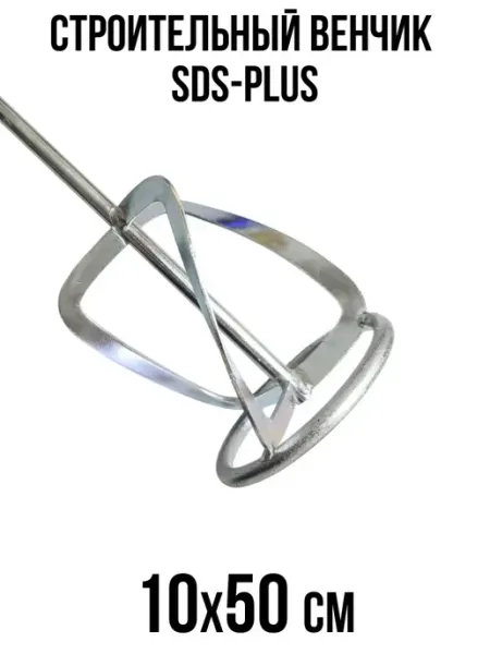 NeroFF Строительный венчик SDS-plus 10х50см