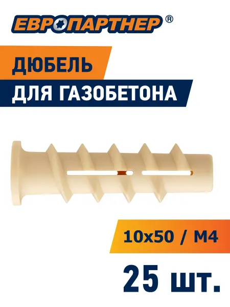 ЕВРОПАРТНЕР Дюбель для газобетона 10х50мм М4 PBT 25 шт