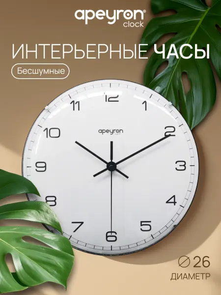 Apeyron Часы настенные для дома интерьерные круглые бесшумные 25см