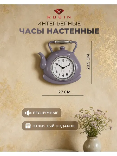 РУБИН Часы настенные интерьерные чайник 27х28,5 см