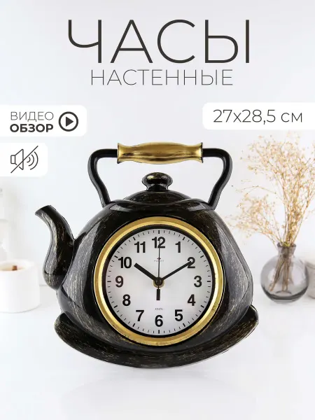 РУБИН Часы кухонные настенные чайник 27х28,5 см