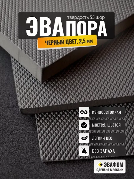 ЭВАФОМ ЭВАпора в листах 1050х1025 мм черный 2,5 мм 55 шор