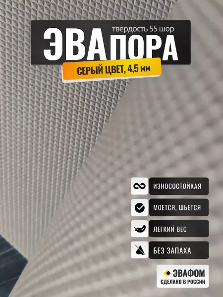 ЭВАФОМ ЭВАпора в листах 1050х1025 мм серый 4,5 мм 55 шор