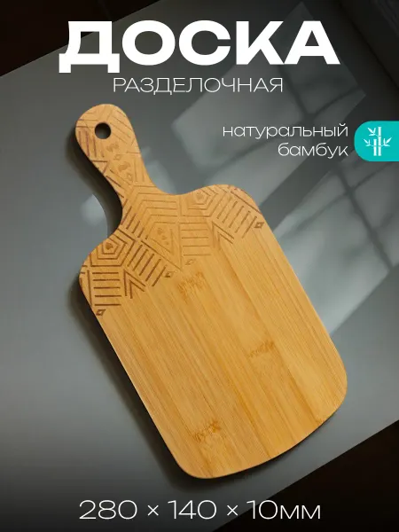 Катунь Доска разделочная 280х140х10 мм, бамбук