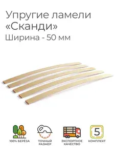 Упругие ламели "Сканди", комплект - 5 шт., размер: 1050х50х12 мм. (рейки для кровати поштучно, для дивана, для раскладушки, деревянные, гнутые, ортопедические усиленные лаги)