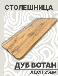 Столешница для стола ЛДСП закругленная 1050х550 25мм Дуб Вотан