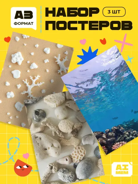 AIMEM Постеры Коралловый Узор. 3шт. А3 (29,7х42см)