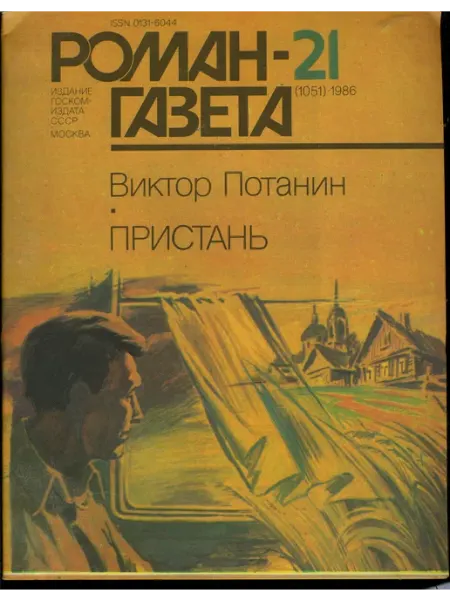 Художественная литература "Роман газета". Выпуск №21 (1051) 1986 Пристань