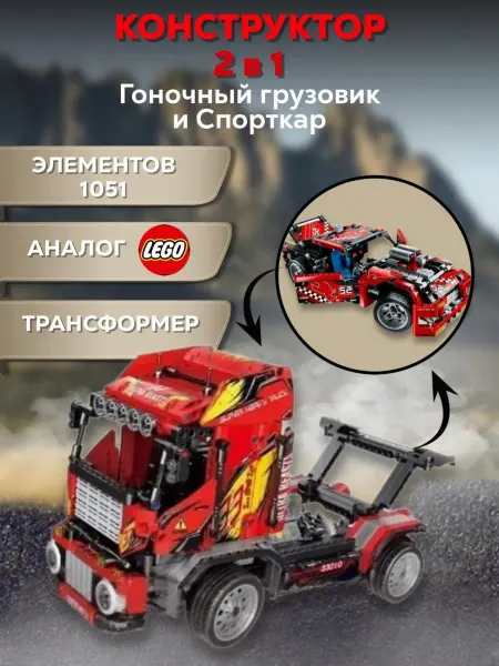 Конструкторы LEGO Конструктор 2в1 Гоночный грузовик и спорткар 1051 дет 33010