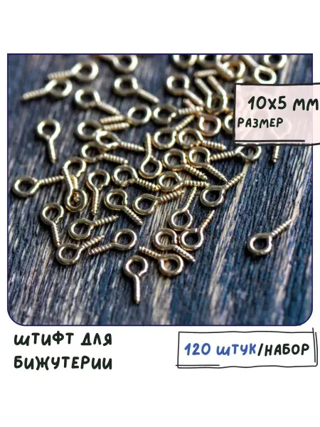 Кафебижу Штифт для бижутерии винтовой 10х5х1,5 мм