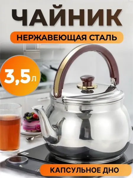 ALLELECTRIC Металлический чайник для плиты из нержавеющей стали 3,5 л