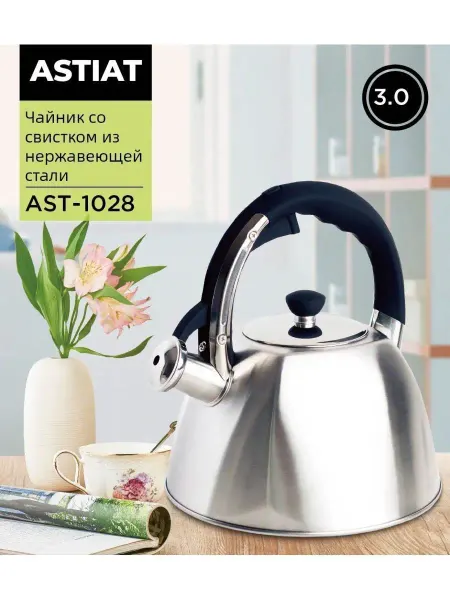Astiat Чайник AST-1028 со свистком 3.0л