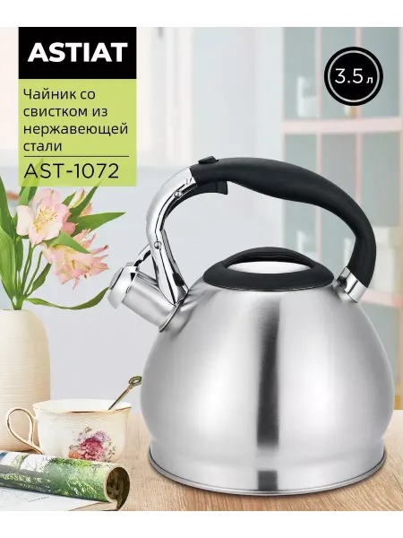 Astiat Чайник AST-1072 металлический со свистком 3.5л