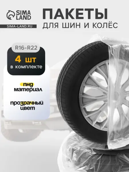 Cartage Мешки для автомобильных колес R16-R22 105х105 см набор 4 шт