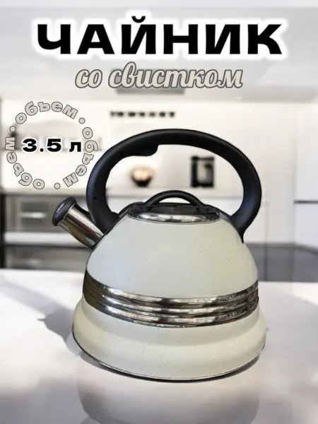 UfaMarketKitchen Чайник для плиты со свистком 3,5л белый