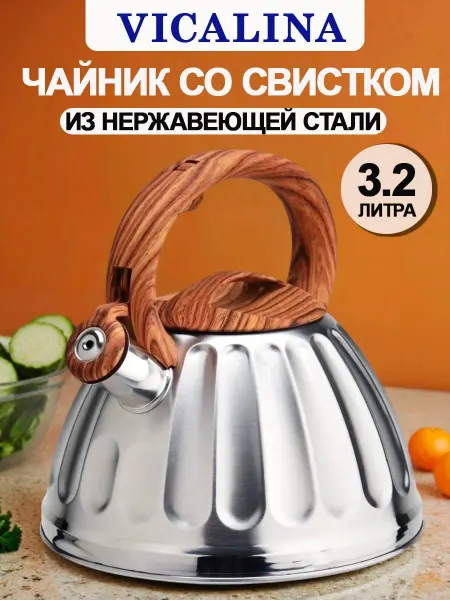 Vicalina Чайник из нержавеющей стали 3,2 л