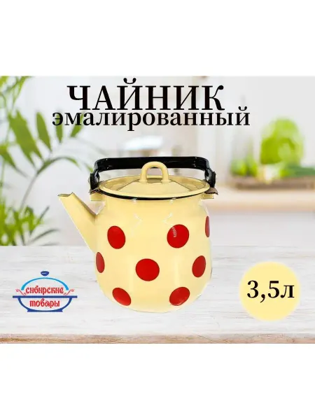 Стальэмаль Чайник эмалированный 3,5л Горох