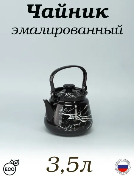 Керченский Металлургический Завод Чайник для плиты эмалированный 3,5л, черный мрамор