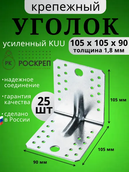 РОСКРЕП профессиональный крепёж Усиленный уголок крепежный 105х105х90 (5шт.)