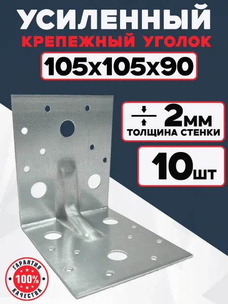 Bilti Уголок крепежный усиленный 105х105х90 мм, 2 мм (10 шт.)