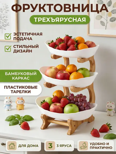 Aikenn Фруктовница 3-х ярусная Многоярусная этажерка деревянная