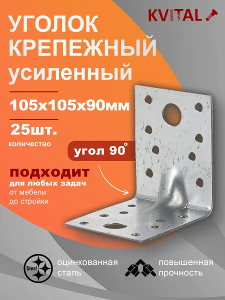 KVITAL Уголок крепежный усиленный 105х105х90, 5 шт в наборе