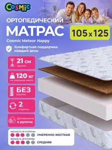 Матрас 105х125 детский, ортопедический, беспружинный, двусторонний, разной жесткости Cosmic Sky Happy