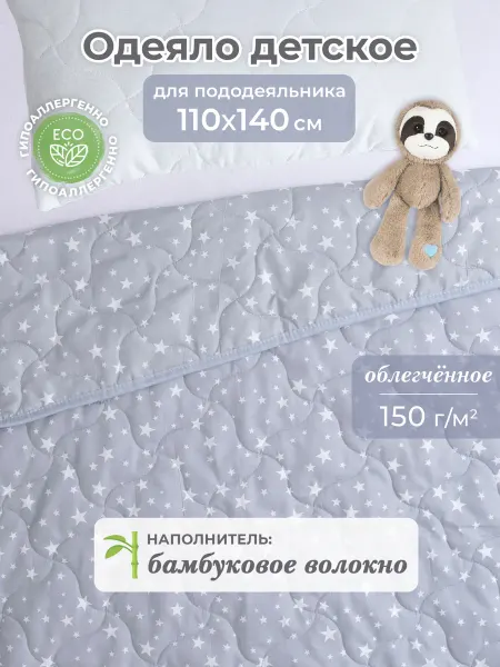 Спаленка Одеяло детское 105х140 для новорожденных в кроватку