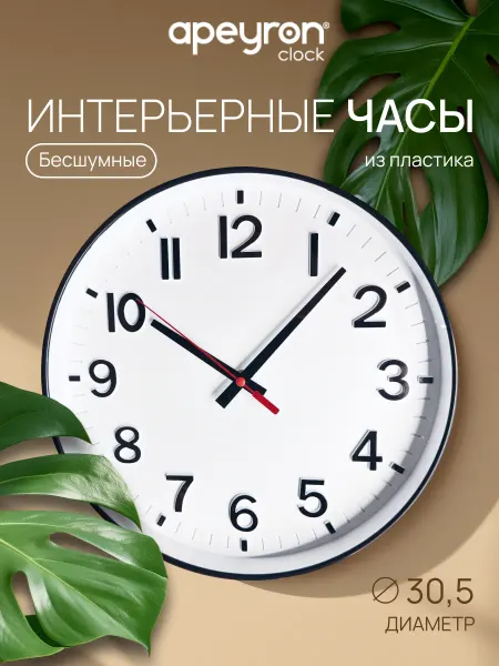 Apeyron Часы настенные для дома интерьерные круглые бесшумные 30,5см