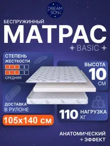 Ортопедический матрас 105х140 см, DreamSon Basic, Беспружинный