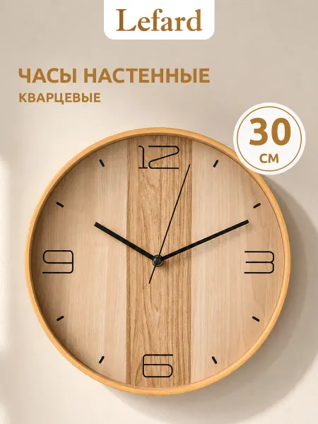 Lefard Часы настенные "Клён Танзау" 30 см