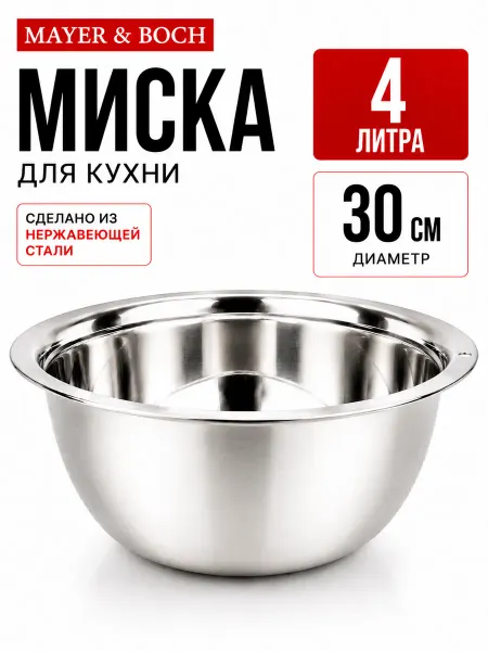MAYER&BOCH Миска для кухни 4л 30 см нержавеющая сталь