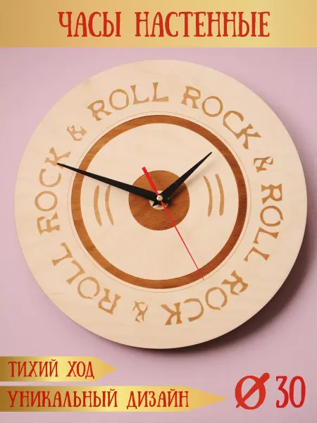 RiForm Часы настенные с гравировкой "Rock'N'Roll", 30 см