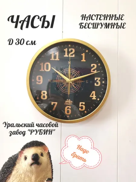 РУБИН Часы настенные интерьерные бесшумные 30 см Компас