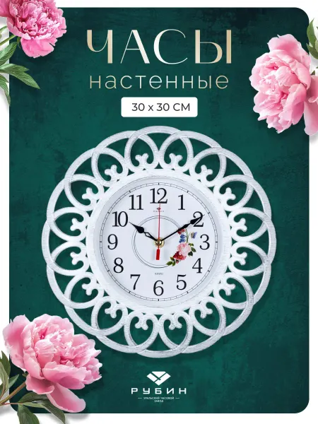 РУБИН Часы настенные бесшумные интерьерные для кухни 30 см