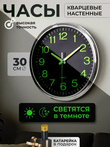 ХроноВайб Настенные часы бесшумные светящиеся в темноте 30 см