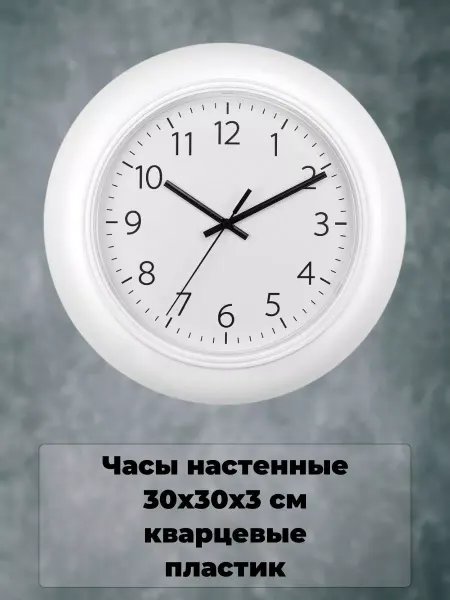 Нет бренда Часы настенные кварцевые, круглые 30 см