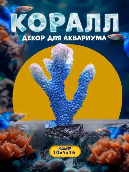 Нет бренда Декорация для аквариума, коралловый цветок 10х5х16см