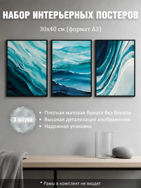 LUMEN PRINT Набор постеров интерьерных на стену море абстракция 30x40 см